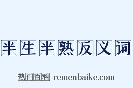半生半熟反义词是什么意思的图片